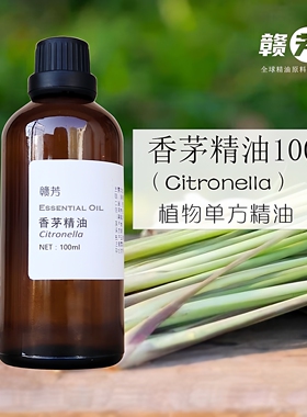 纯香茅精油100ml单方精油驱蚊虫控油香薰diy护肤手工皂天然原料