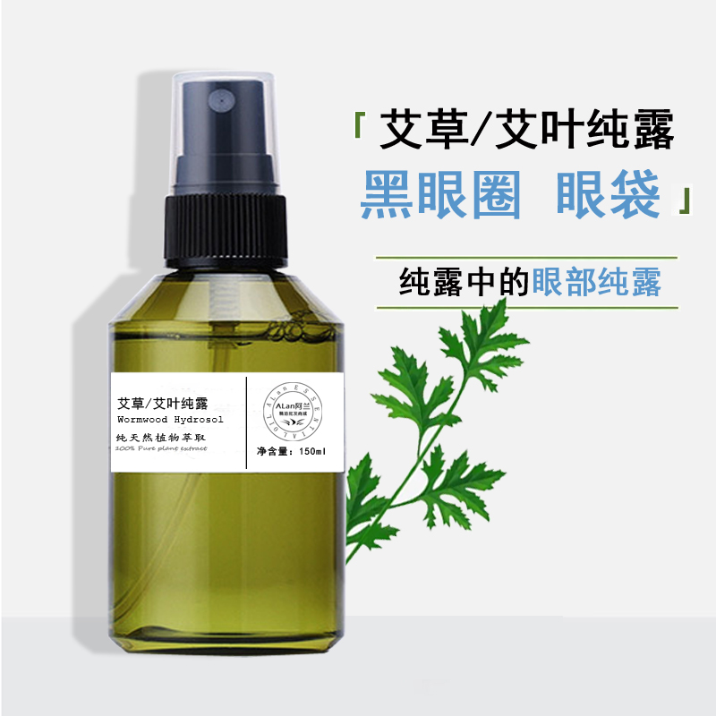 艾草純露舒緩補水黑眼圈眼袋眼部