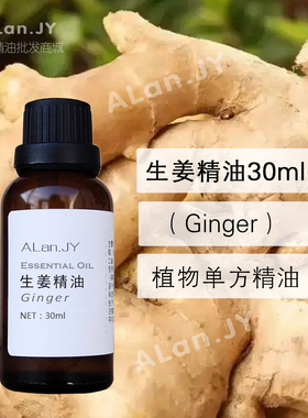 超临界生姜精油30ml植物单方暖身泡脚按摩温暖发热通经络温宫刮痧
