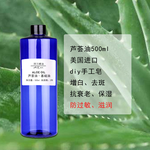 补水舒缓干敏肌肤diy手工皂基础油 美国进口纯芦荟油500ml滋润保湿