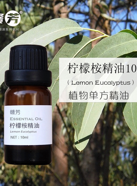 百分百柠檬桉精油10ml30ml50ml单方柠檬尤加利抗菌驱蚊虫镇痛香薰