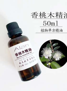 摩洛哥香桃木50ml祛粉刺单方精油