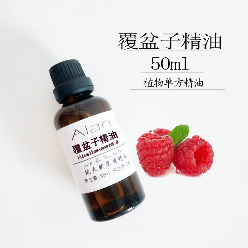 纯覆盆子精油50ml单方精油修复滋润肌肤眼部护理按摩刮痧油原料