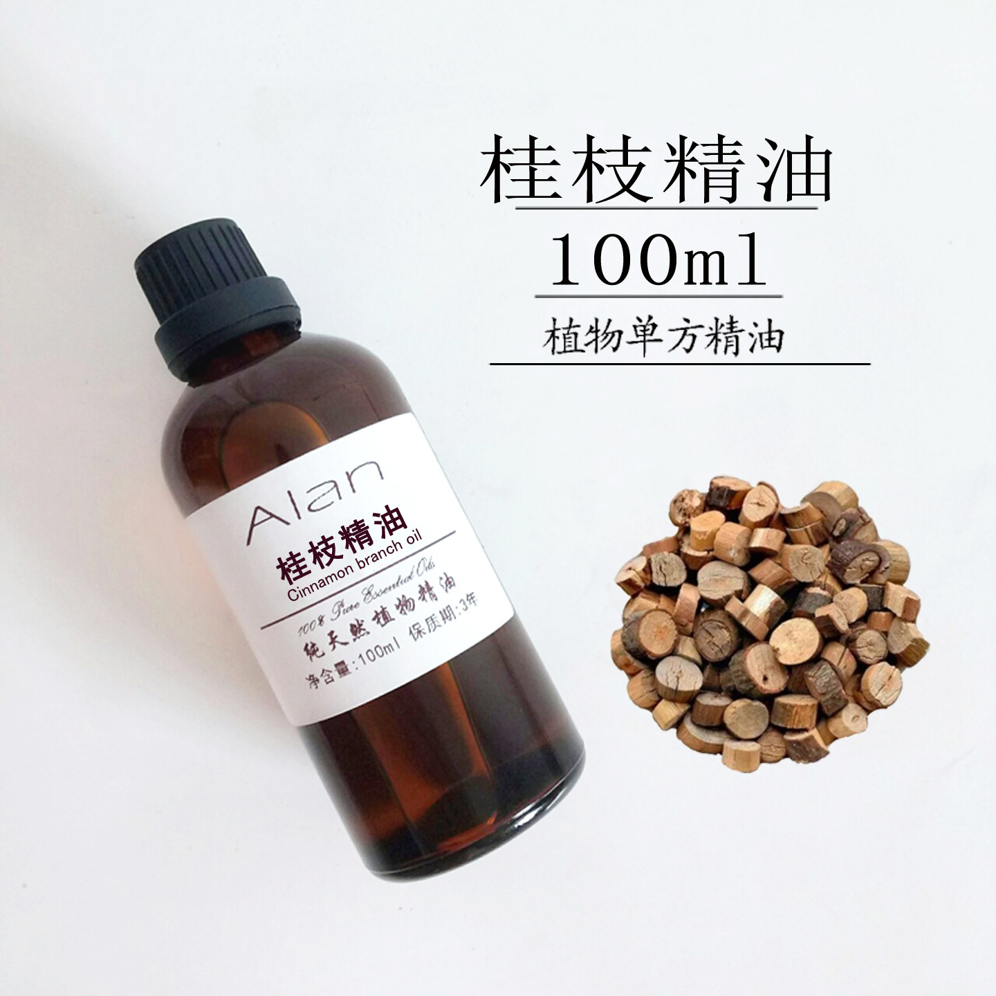 植物纯桂枝精油100ml单方精油缓解肌肉关节通经散寒身体按摩刮痧