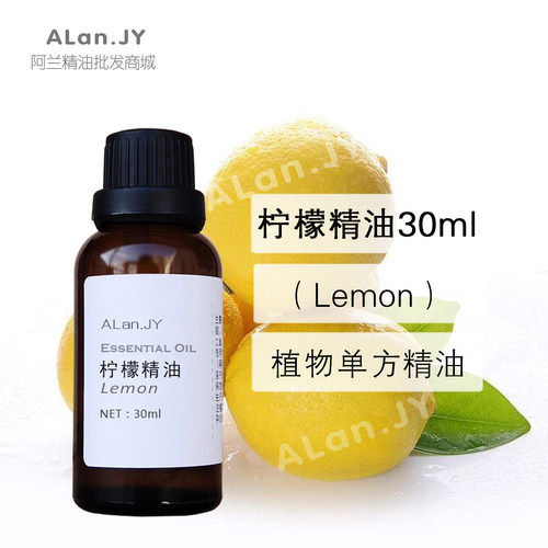 进口纯柠檬精油30ml单方精油提亮肤色控油收敛增白香薰按摩原料