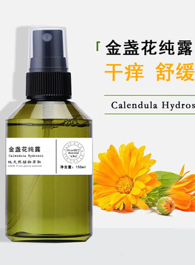 金盏花纯露抗氧化皮肤软化补水保湿金盏菊舒缓干痒镇定天然爽肤水