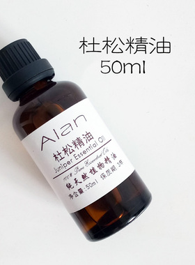 植物纯杜松精油50ml杜松子莓浆果单方净化平衡收缩毛孔洁肤原料