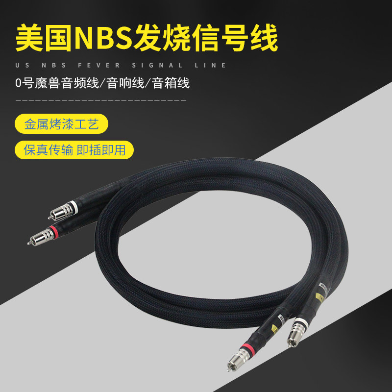 美国NBS信号线 发烧音频线音响线 音箱线 0号魔兽 讯号线 特惠