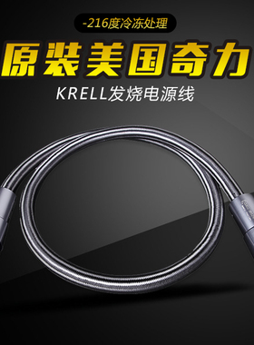 原装美国奇力KRELL-216度冷冻处理 HIFI音响发烧电源线 K佬电源线