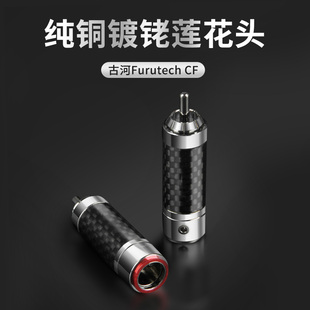日本古河FURUTECH旗舰碳纤维发烧RCA插头免焊纯铜镀铑自锁式端子