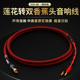 rca转双香蕉头莲花双针插发烧纯铜hifi音响音箱线功放喇叭连接线