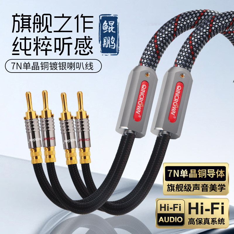 鲲鹏 hifi音响线发烧级7N纯单晶铜镀银香蕉头喇叭线主音箱连接线