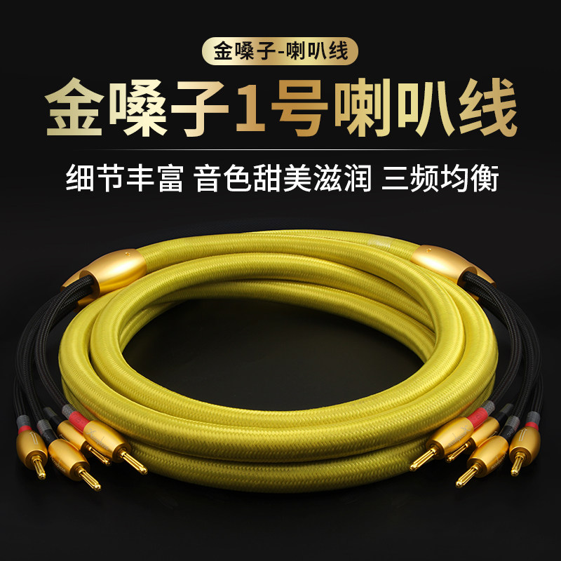 Accuphase金嗓子1号 发烧级6N纯铜专业HiFi音响功放音箱喇叭线