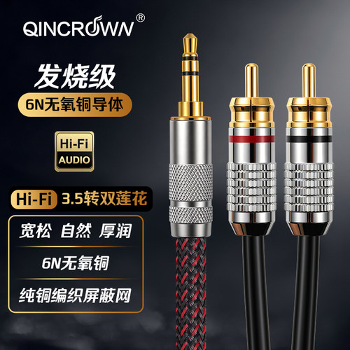 琴冠6N无氧铜3.5转双莲花音频线