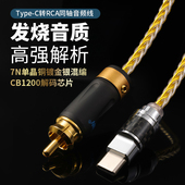 发烧级typec转RCA同轴线手机音响功放8股金银混编数字解码 音频线