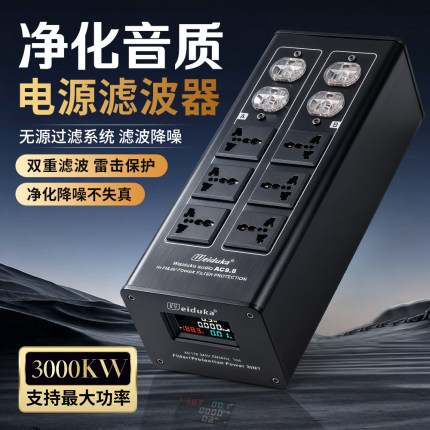 厂家直销weidukaAC8.8 发烧音响功放电源滤波器净化器降噪排插座