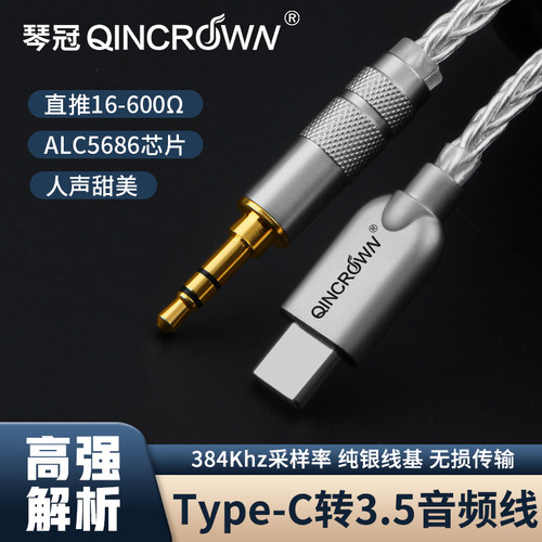 纯银typec转3.5mm音频线琴冠