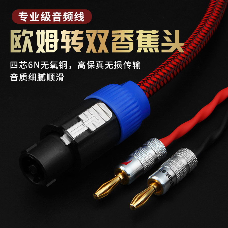 欧姆头转双香蕉头发烧级纯铜四芯hifi音响线室外功放音响音箱线