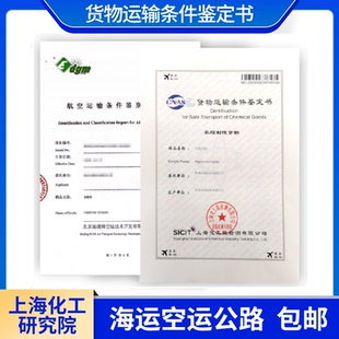 MSDS报告MSDS认证货物运输条件鉴定书出口订舱货代物流全球通用