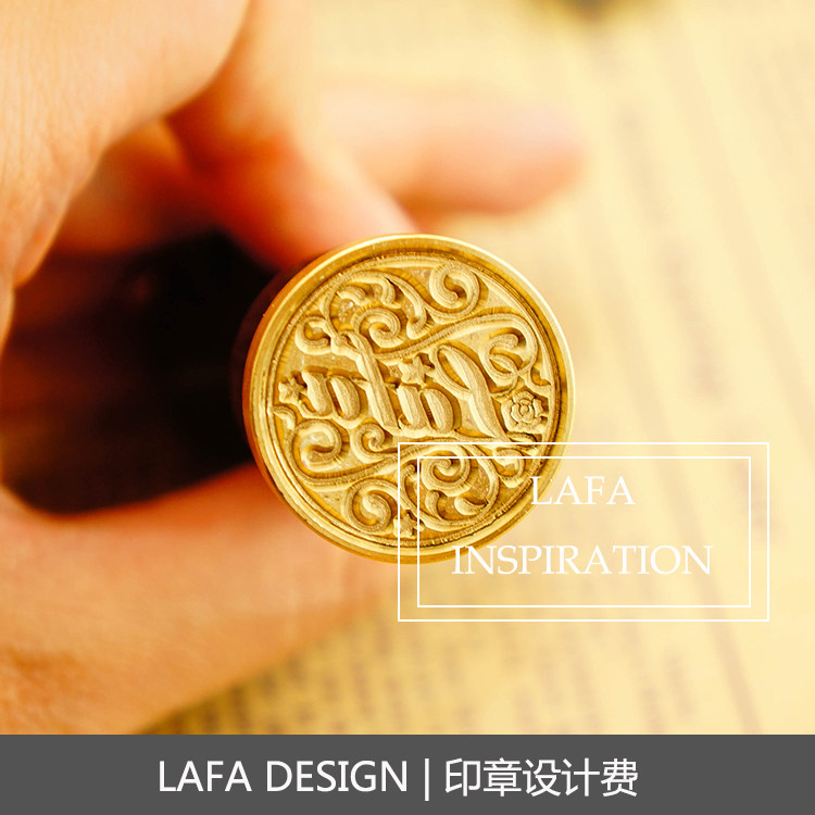 lafa火漆印章图案设计费火漆印章个性定制 婚礼印章请柬设计费