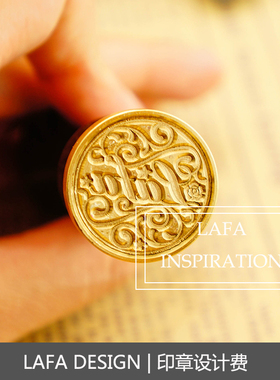 Lafa火漆印章图案设计费火漆印章个性定制 婚礼印章请柬设计费