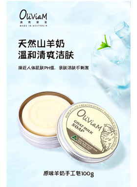 Oliviam澳洲山羊奶温和手工皂