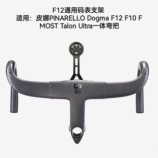 码表架适合皮娜F12 MOST碳纤维一体弯把专用码表架公路车佳明支架