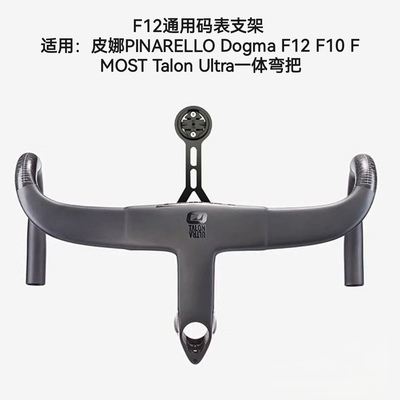 码表架适合皮娜F12 MOST碳纤维一体弯把专用码表架公路车佳明支架