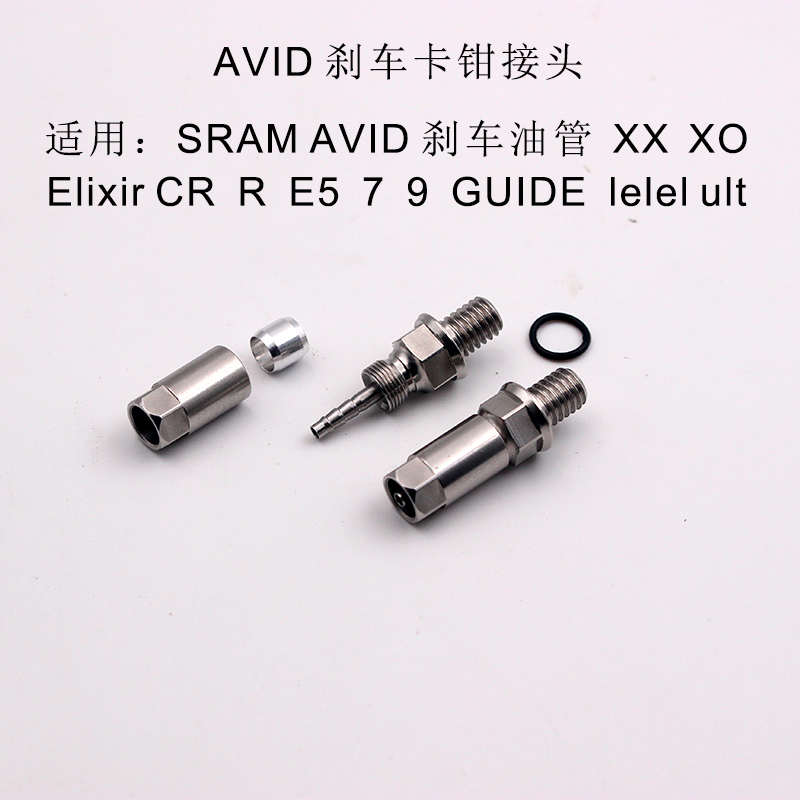 适用SRAM速联AVID/XO/Elixir CR/R/9/7/5油管油针橄榄头接头组件
