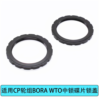 适用Campagnolo fulcrum轮组中锁盖BORA WTO轮组中锁碟片7075锁盖
