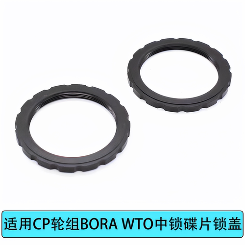 适用Campagnolo fulcrum轮组中锁盖BORA WTO轮组中锁碟片7075锁盖