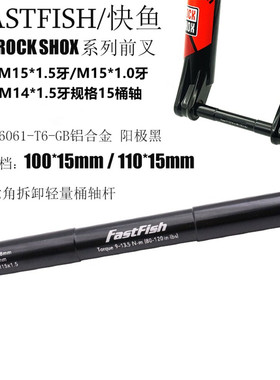 M15桶轴杆适用DT ROCKSHOX15*100/110开档前叉桶轴M15*1.5牙1.0牙