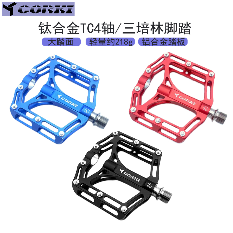 CORKI钛轴脚踏山地车脚踏