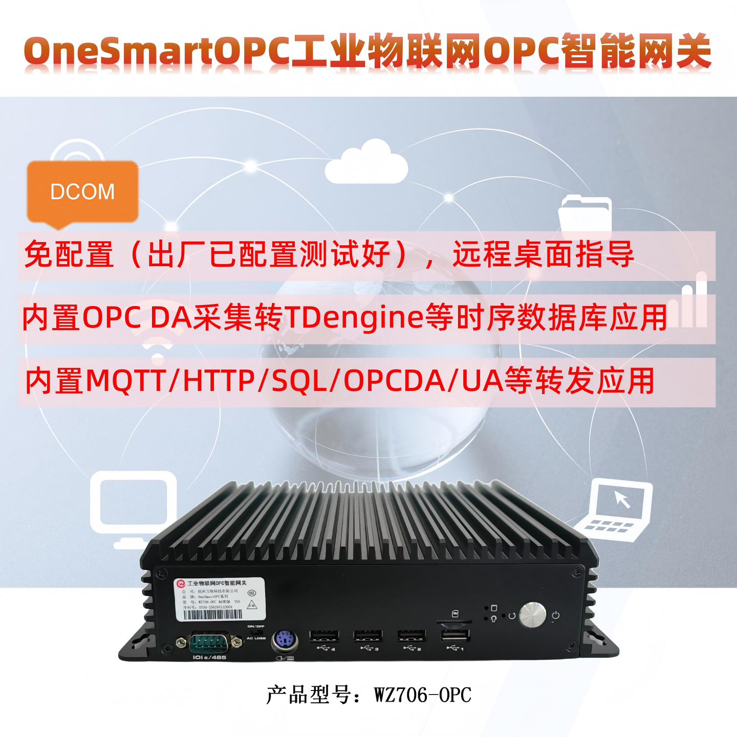 万软OPC DA智能网关OPC DA采集转TDengine等时序数据库应用