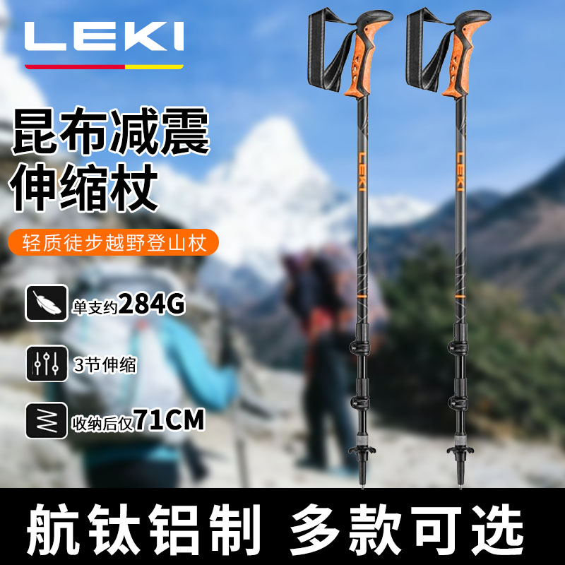 LEKI登山杖伸缩款碳素