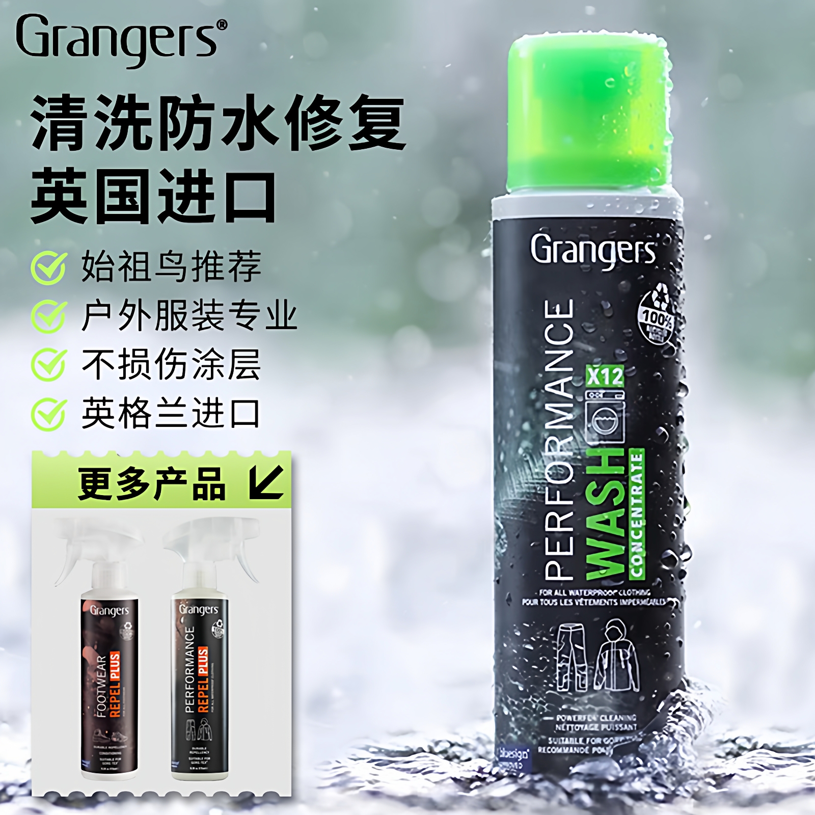始祖鸟冲锋衣使用grangers洗涤剂