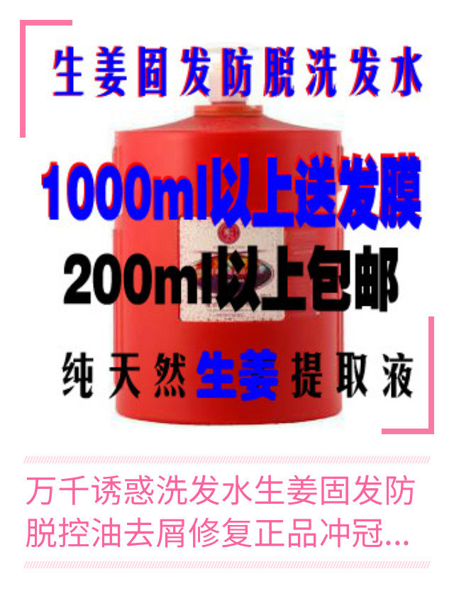 万千诱惑生姜滋养护色亮泽刺激新发生固发防脱洗发水露包邮光滑
