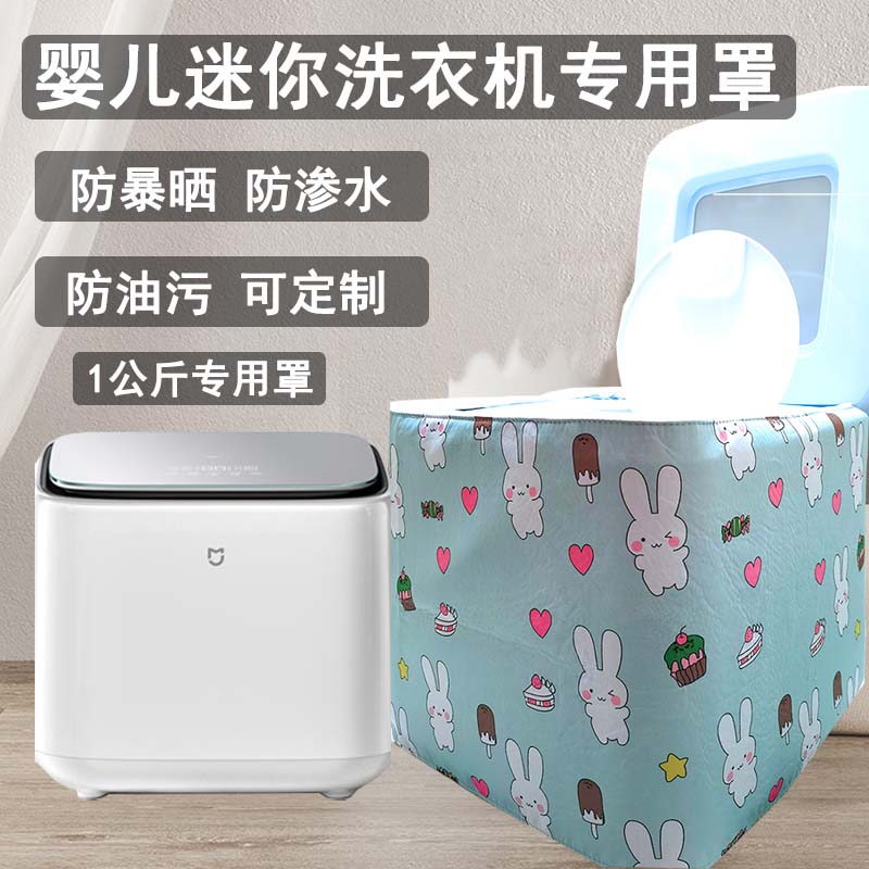 迷你洗衣机罩防水防晒适合松下小米海尔1kg小型婴儿机专用防尘套