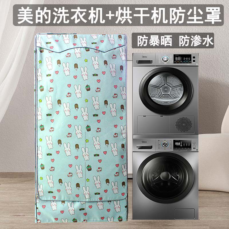 美的滚筒洗衣机罩防水防晒10+10/9kg烘干机防尘专用组合洗烘套装