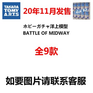 正品多美扭蛋TOMY洋上模型 舰队1/2000舰船水线战舰 航母护卫舰