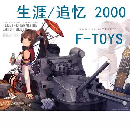 食玩 正品F-toys 1/2000 追忆  舰船  拼装战舰航空母舰模型