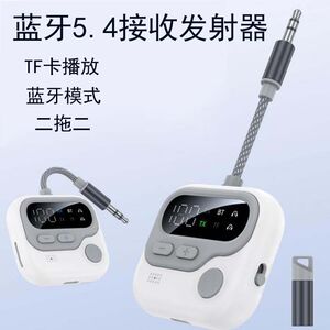 车载无线蓝牙接收器5.4插内存卡音响功放耳机电脑电视3.5音频发射