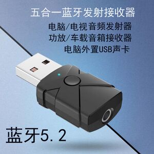 USB蓝牙接收发射器五合一车载蓝牙音频适配音箱功放耳机电脑电视