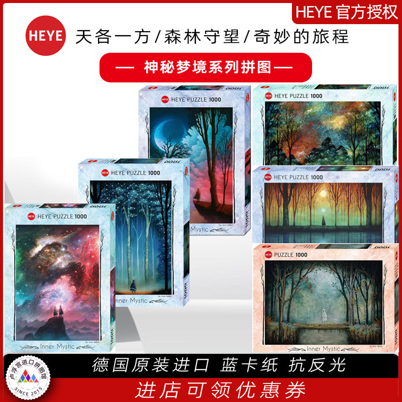 heye 神秘梦境天各一方 森林守望奇妙的旅程 德国进口拼图1000片