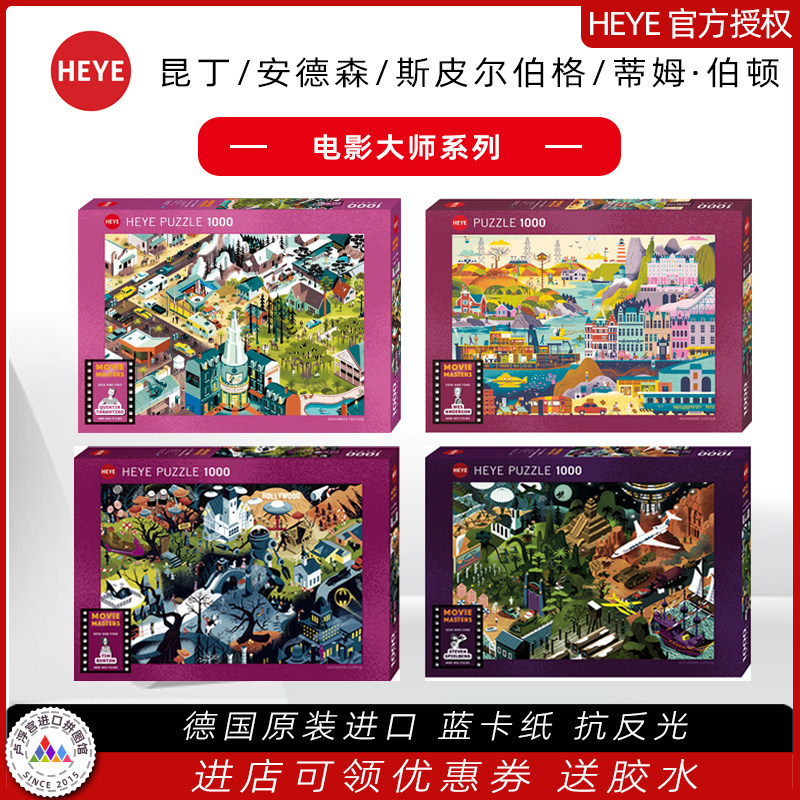 heye电影大师 斯皮尔伯格 蒂姆伯顿 昆丁 安德森德国拼图1000片