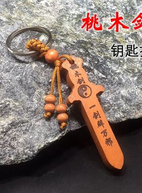 桃木太极八卦龙剑随身携带木雕剑钥匙扣挂件佩饰男女款挂饰品礼品