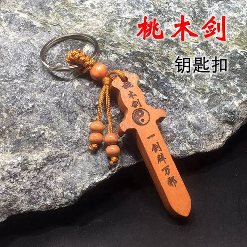肥城桃木太极八卦龙剑钥匙扣