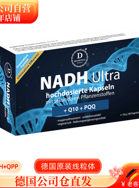 德国进口淘宝仓新款德玛Destetico NADH Ultra+PQQ线粒体抗龄60粒