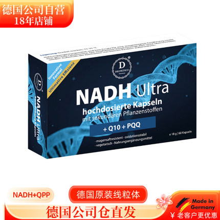 德国进口淘宝仓新款德玛Destetico NADH Ultra+PQQ线粒体抗龄60粒