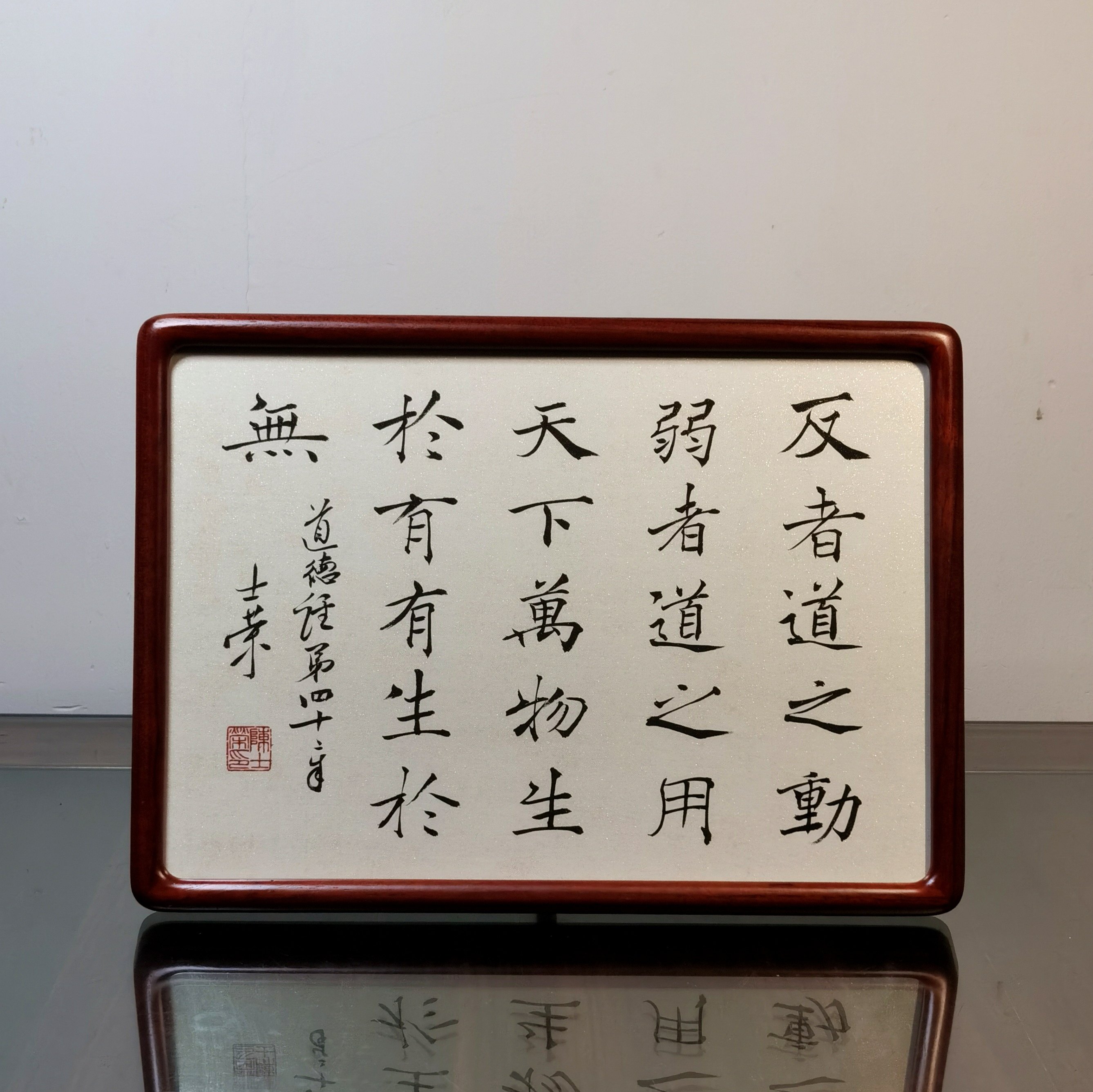 反者道之动书法真迹楷书行书摆台